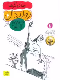 رولد دال 4:جادوگرها (رمان نوجوان98)
