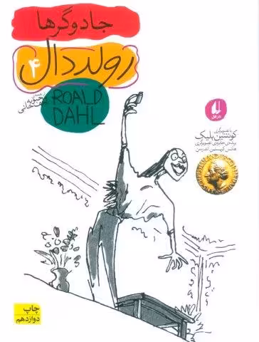 رولد دال 4:جادوگرها (رمان نوجوان98)