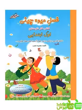 فصل میوه چینی اول ابتدایی صیانت - سیب ترش - SibTorsh تخفیف ویژه