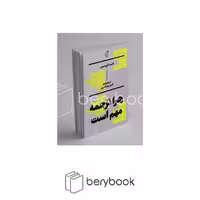 کتاب چرا ترجمه مهم است / بان