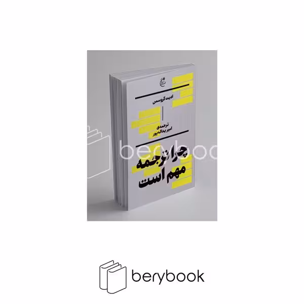 کتاب چرا ترجمه مهم است / بان