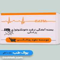 بسته آمادگی ارشد نانوتکنولوژی پزشکی