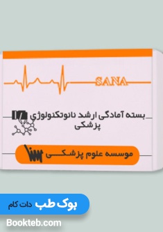 بسته آمادگی ارشد نانوتکنولوژی پزشکی