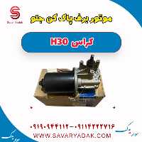 موتور برف پاک کن جلو H30 کراس