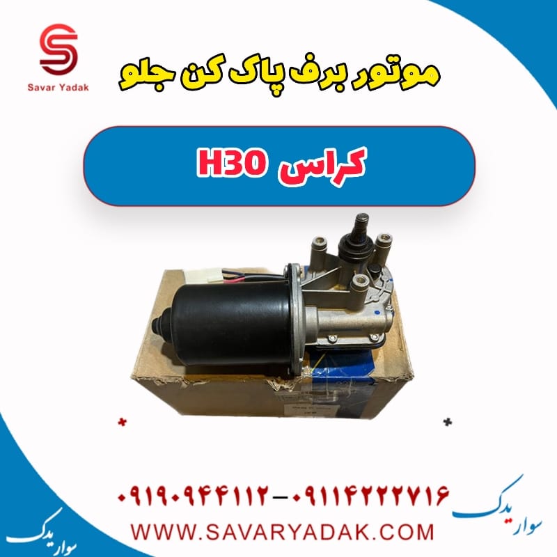 موتور برف پاک کن جلو H30 کراس