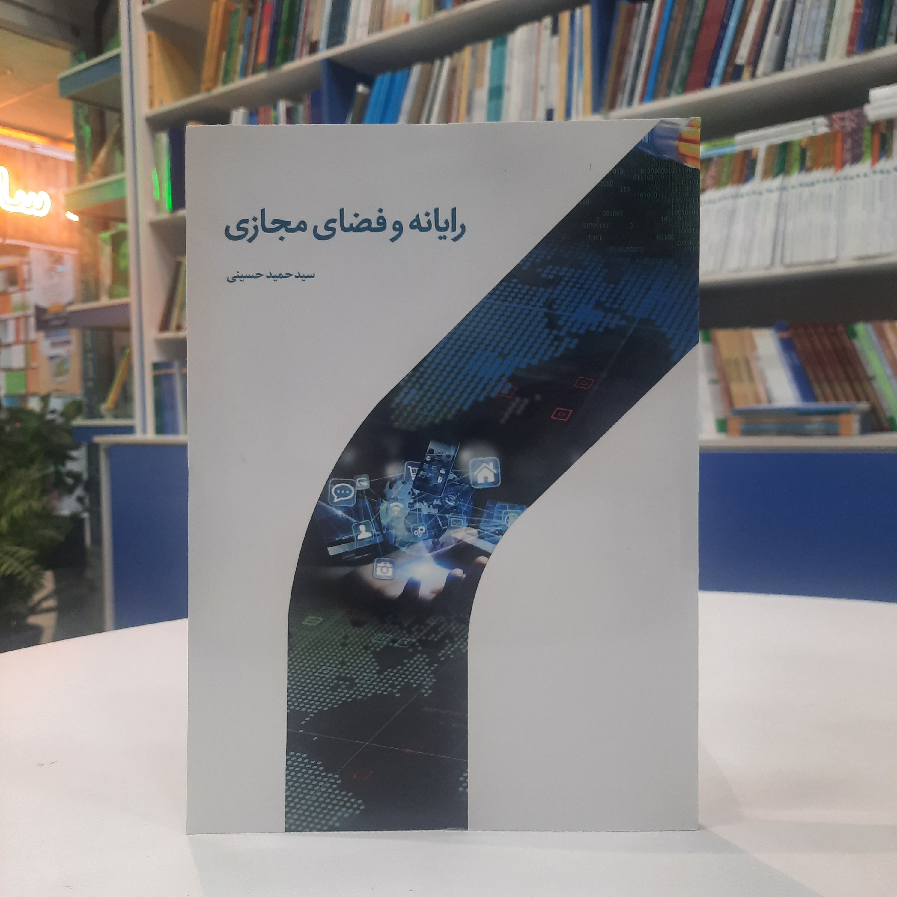 کتاب رایانه و فضای مجازی تالیف سید حمید حسینی نشر دارالحدیث 