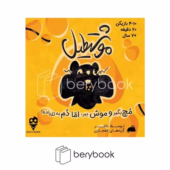 dice cream / موشتطیل / بازی فکری