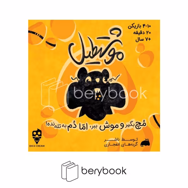 dice cream / موشتطیل / بازی فکری