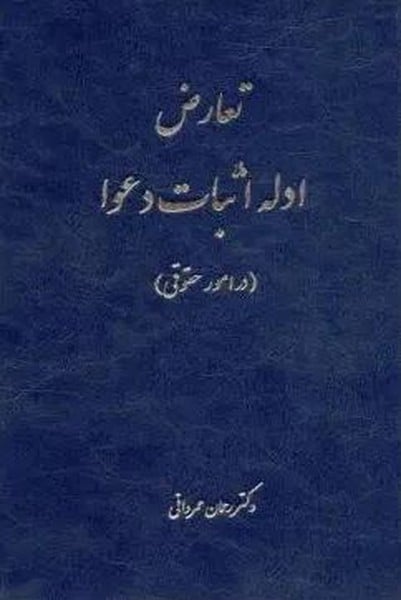 تعارض ادله اثبات دعوا (در امور حقوقی) - کتابفروشی کوچه کتاب