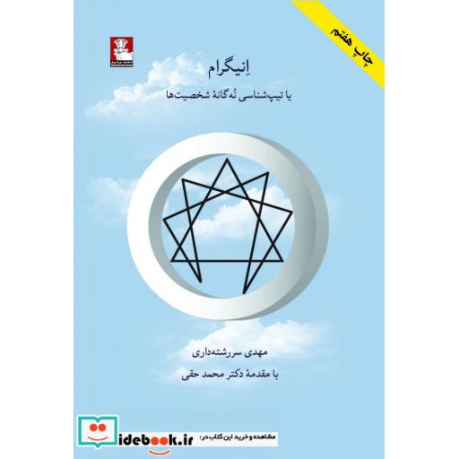 کتاب انیگرام یا تیپ شناسی نه گانه