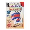 كتاب مكالمات روزمره كره اي به فارسي اثر محمدعلي ذوالفقاري انتشارات اشراقي