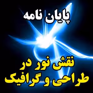 فایل نقش نور در طراحی و گرافیک