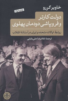 دولت کارتر و فروپاشی دودمان پهلوی | مرکز فرهنگی آبی