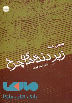 زیر دنده های چرخ نشر فردوس