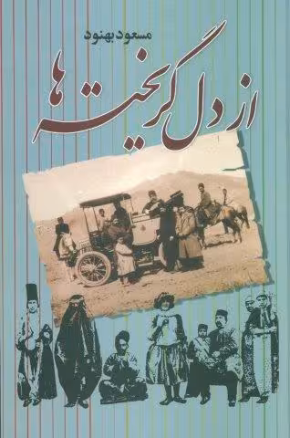 از دل گریخته ها