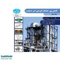 فناوری خشک‌کردن در صنعت (جلد اول) نشر دانشگاه تهران