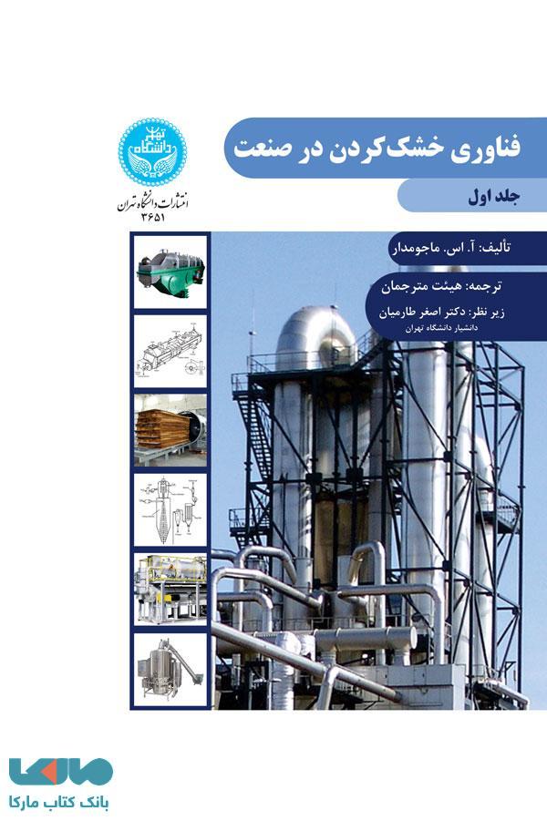 فناوری خشک‌کردن در صنعت (جلد اول) نشر دانشگاه تهران