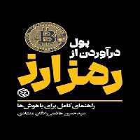 پول درآوردن از رمز ارز (راهنمای کامل برای باهوش ها) - ناشربوک | خرید آنلاین کتاب