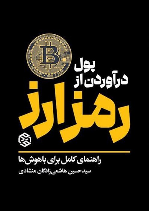 پول درآوردن از رمز ارز (راهنمای کامل برای باهوش ها) - ناشربوک | خرید آنلاین کتاب