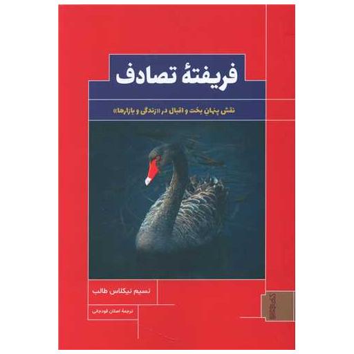 کتاب فریفته تصادف اثر نسیم نیکلاس طالب