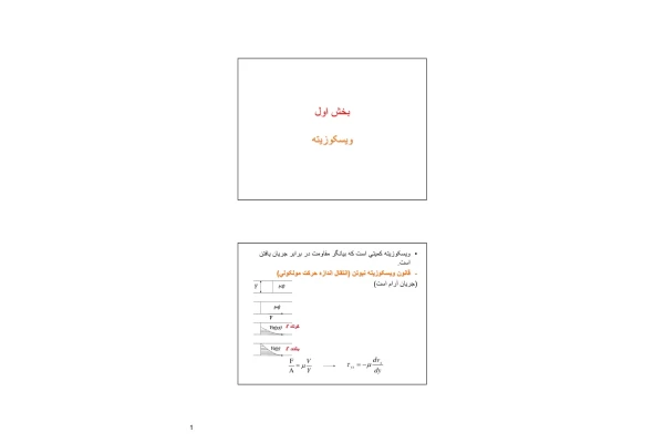 جزوه: ویسکوزیته 🖊ارسالی اعضا 🏛 دانشگاه شهید بهشتی - کتابخانه مجازی واتیکان