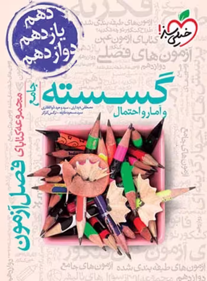 گسسته و آمار و احتمال جامع فصل آزمون - کتاب‌فروشی کوچه کتاب