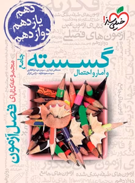 گسسته و آمار و احتمال جامع فصل آزمون - کتاب‌فروشی کوچه کتاب