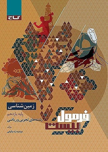 گاج فرمول بیست زمین شناسی یازدهم - کتابفروشی کوچه کتاب