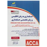 کتاب حسابداری به زبان انگلیسی و زبان تخصصی حسابداری اثر سعید نمازیان