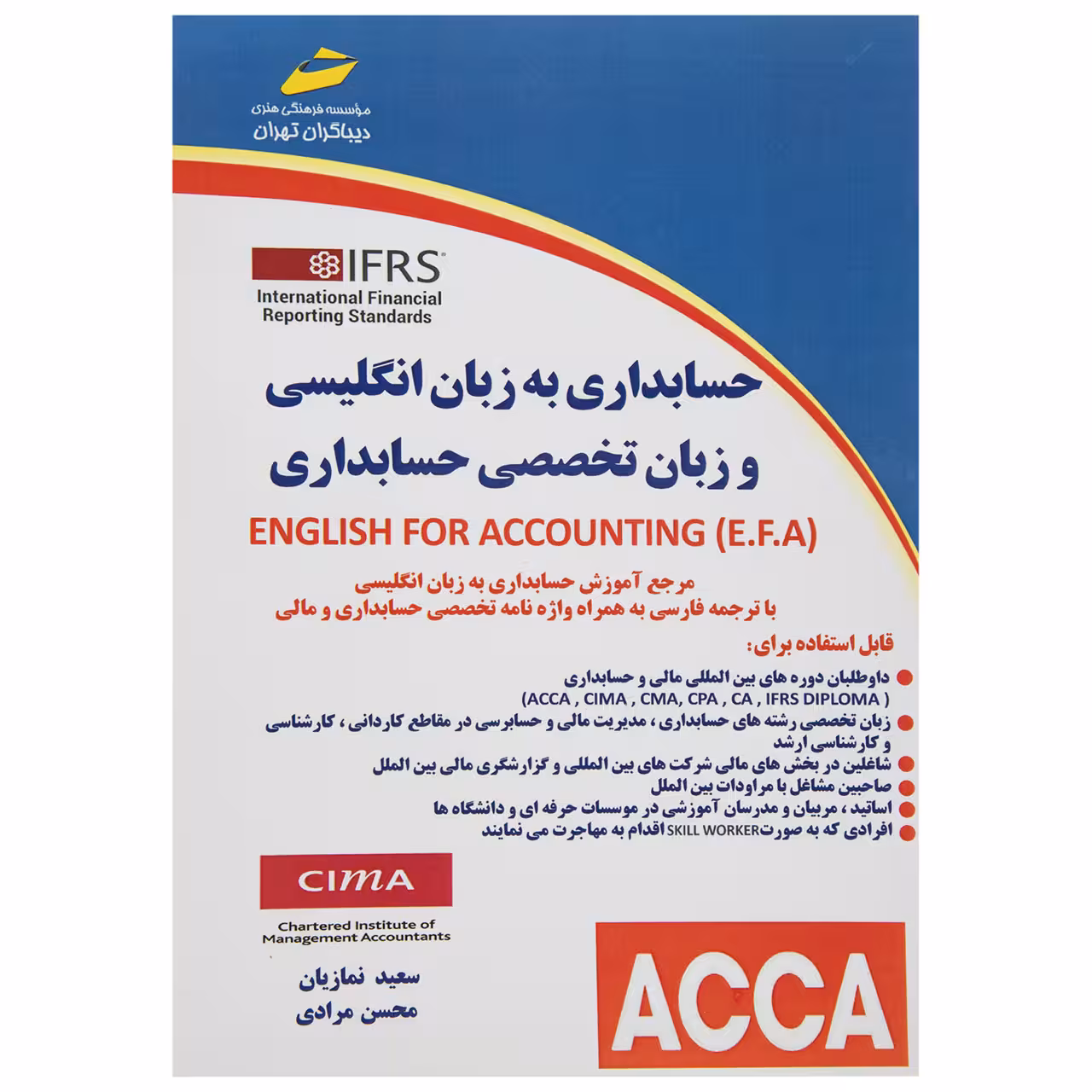 کتاب حسابداری به زبان انگلیسی و زبان تخصصی حسابداری اثر سعید نمازیان