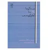 كتاب زندگي ما با آقاي گورجيف اثر توماس دوهارتمن انتشارات تمدن علمی