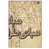 کتاب مبانی طراحی لباس اثر اعظم عابدینی نشر آبان