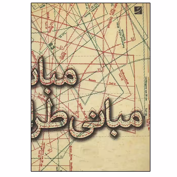 کتاب مبانی طراحی لباس اثر اعظم عابدینی نشر آبان