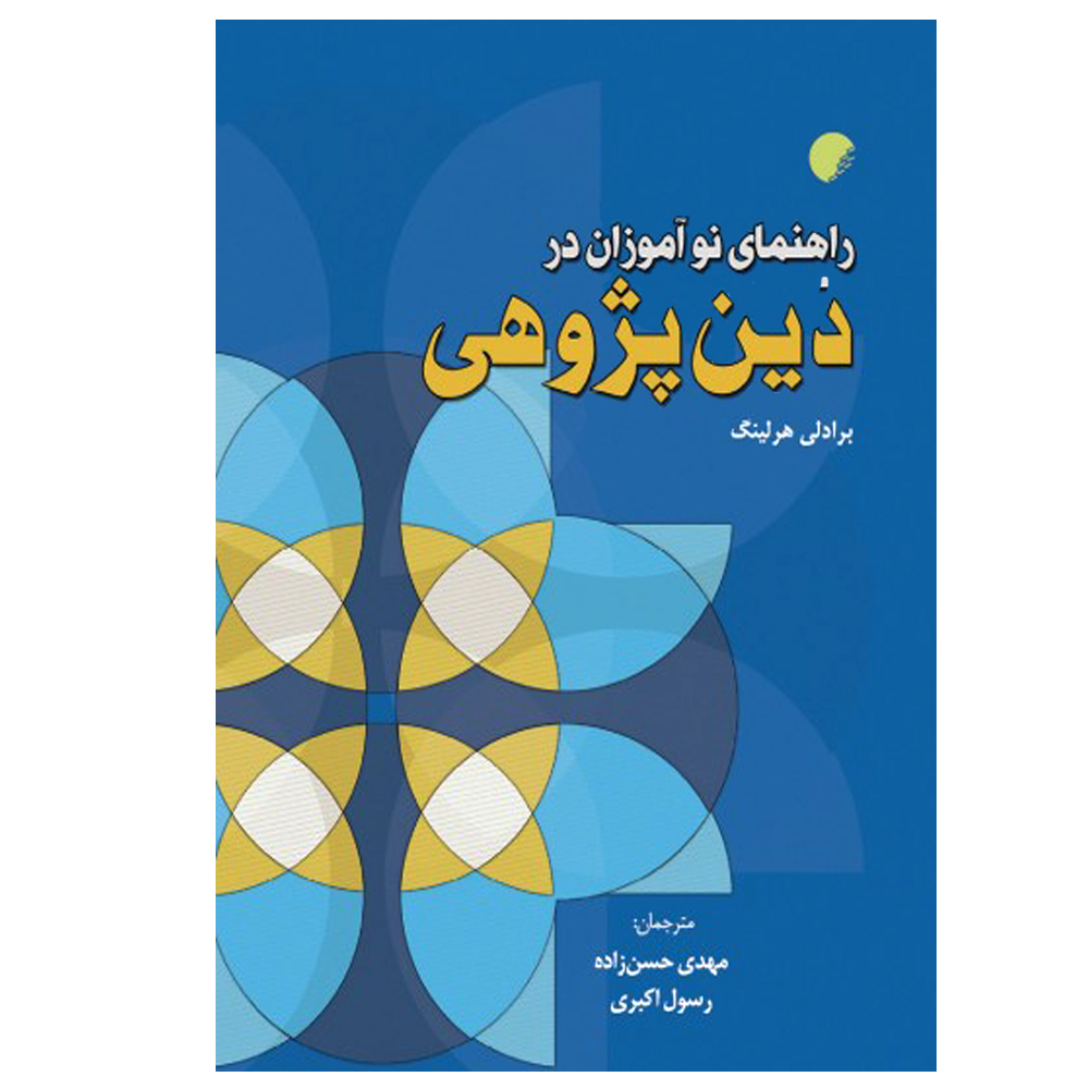 کتاب راهنمای نوآموزان در دین پژوهی اثر برادلی هرلینگ انتشارات دانشگاه ادیان و مذاهب