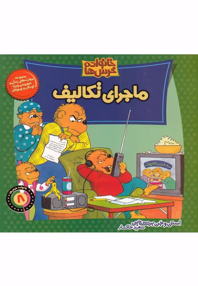 کتاب خانواده خرس ها8 ماجرای تکالیف موزون