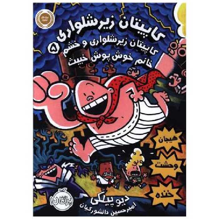 کتاب کاپیتان زیر شلواری (5)(خشم و خانم خوش پوش خبیث)(پرتقال) اثر دیو پیلکی