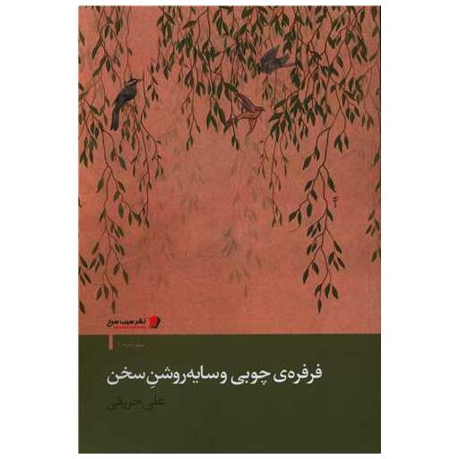 کتاب فرفره چوبی و سایه روشن سخن اثر علی حریفی