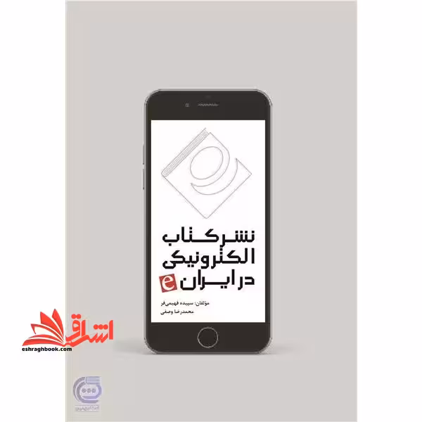 نشر کتاب الکترونیکی در ایران e - فروشگاه کتاب اشراق