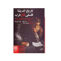 كتاب تاريخ انديشه فلسفي در غرب اثر نيلز گلج و گانر اسكربك انتشارات طرح نو