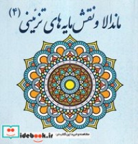 قیمت و خرید کتاب ماندالا و نقش مایه های تزئینی 4 | ایده بوک