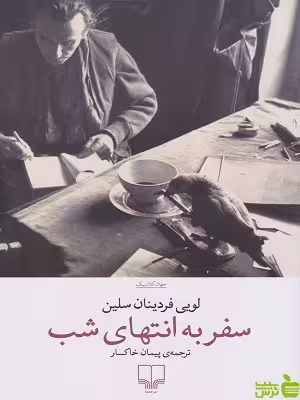 خرید اینترنتی کتاب سفر به انتهای شب اثر لویی فردینان سلین چشمه | تخفیف ویژه