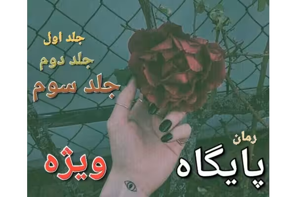 رمان پایگاه ویژه - سه جلد کامل - کتابخانه مجازی واتیکان