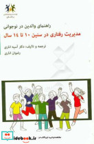 قیمت و خرید کتاب مدیریت رفتاری در سنین 10 تا 14 سال | ایده بوک