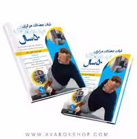 کتاب ثبات عضلات مرکزی افراد بالای 50 سال انتشارات نرسی