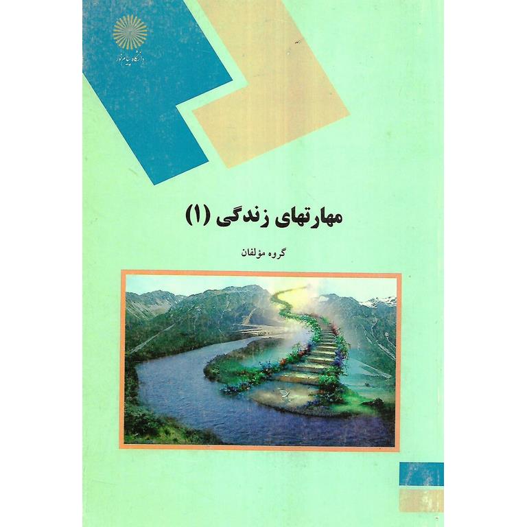 مهارت های زندگی (1)