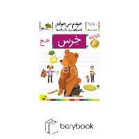 کتاب خودم می خوانم 24 / فارسی آموز برای کلاس اولی ها / خرس / شومیز / افق