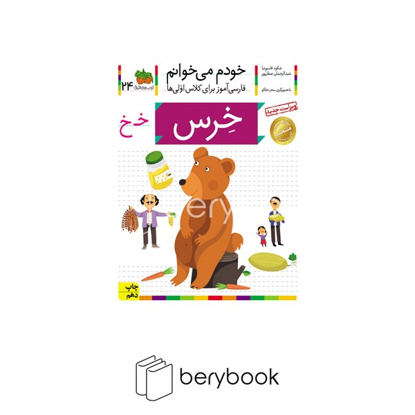 کتاب خودم می خوانم 24 / فارسی آموز برای کلاس اولی ها / خرس / شومیز / افق