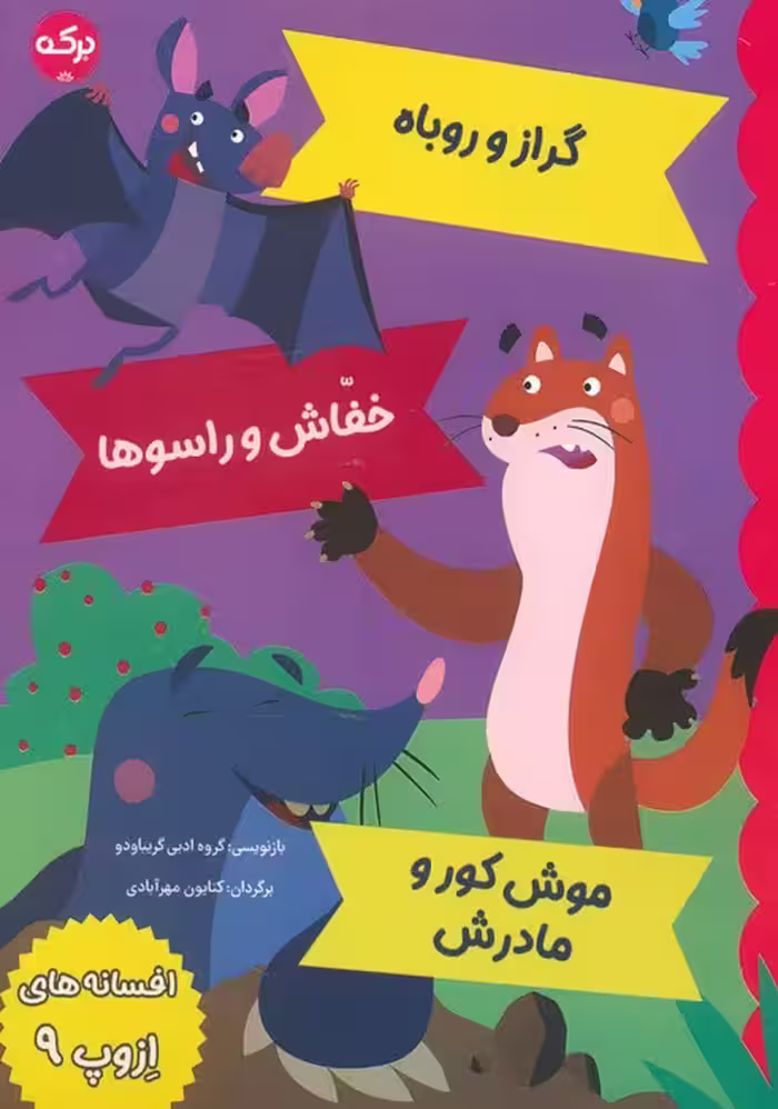 افسانه های ازوپ 9 (گراز و روباه،خفاش و راسوها،موش کور و مادرش) - ناشربوک | خرید آنلاین کتاب