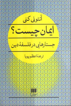 خرید کتاب ایمان چیست؟؛ جستارهایی در فلسفه دین — کتابسرای طه
