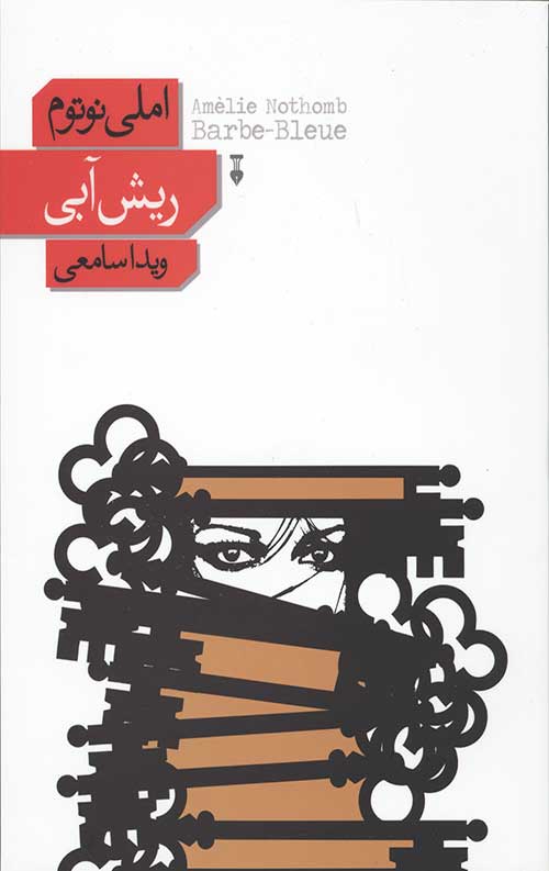 ریش آبی